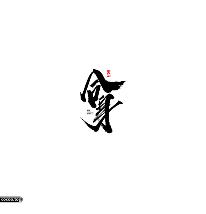 飘逸灵动的书法字体