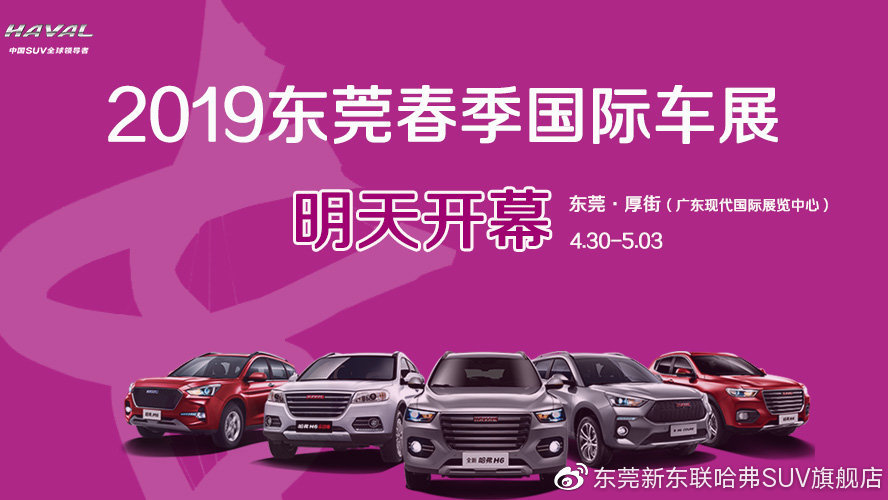 明天开幕！寮步新东联携哈弗SUV全系亮相东莞国际车展
