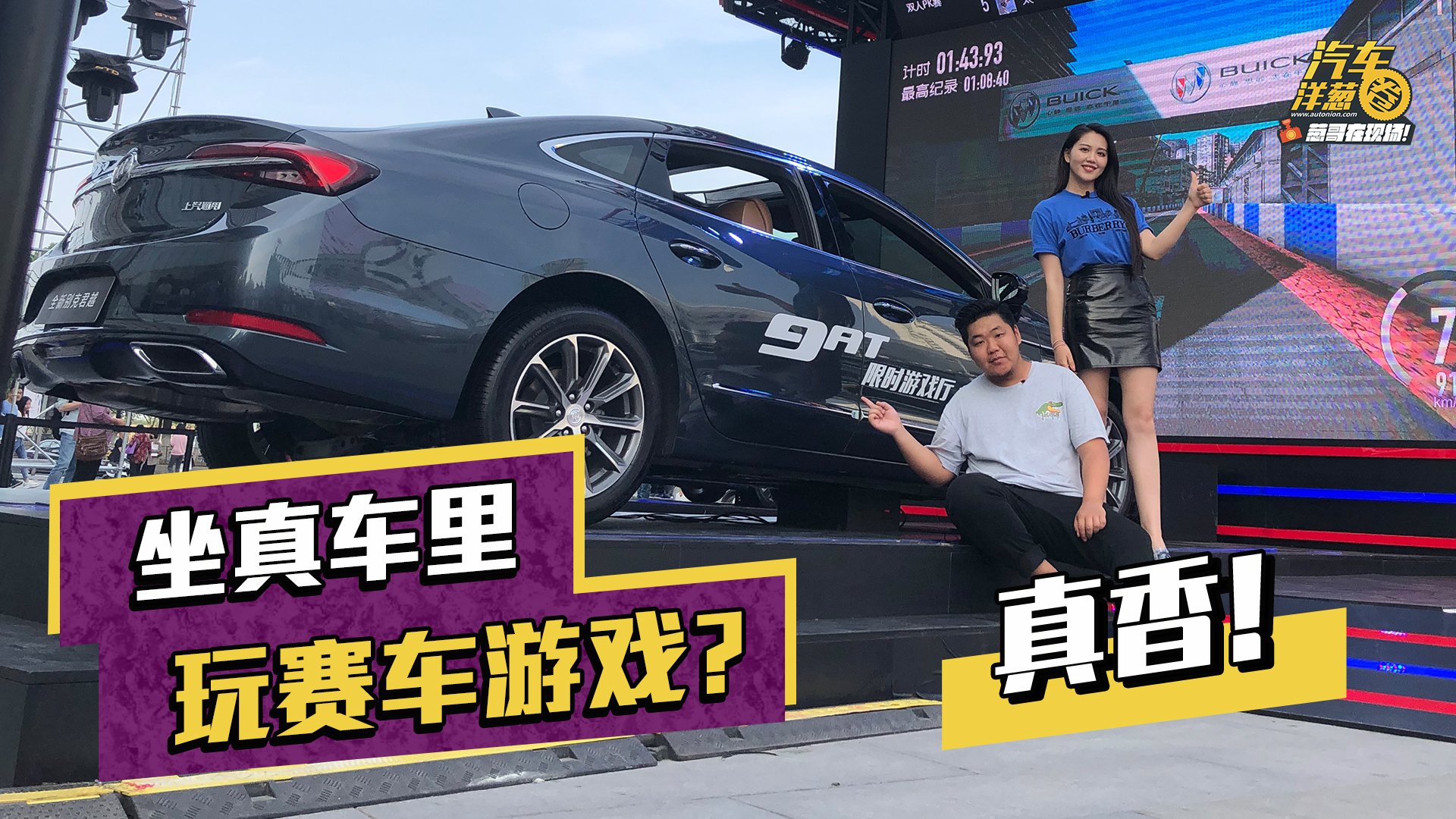 合法飙车！坐在真车里玩赛车游戏是什么体验？