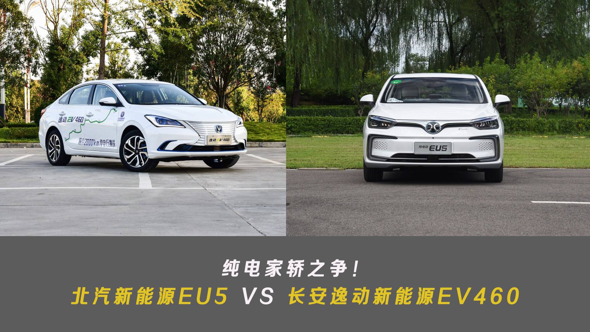 纯电家轿之争！北汽新能源EU5 VS 长安逸动新能源EV460