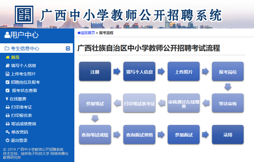 2019广西中小学教师招聘统考报名流程