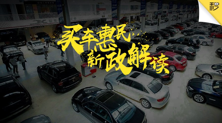 发改委政策助力车市销量 买车可享6大礼包 你都知道么？