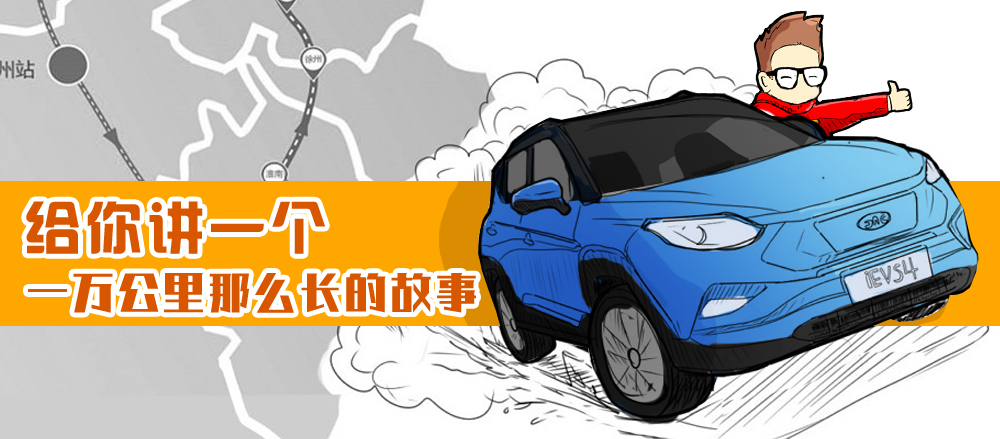 给你讲一个一万公里那么长的故事