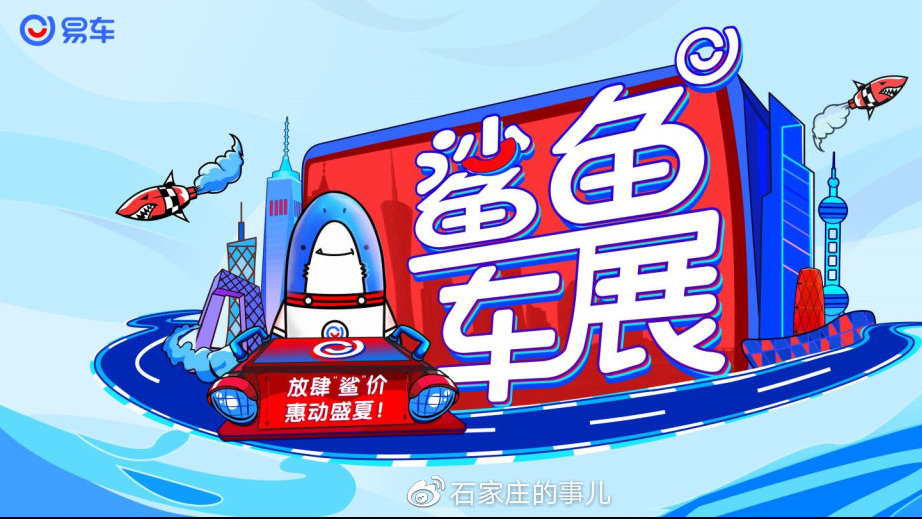 易车鲨鱼车展来啦！