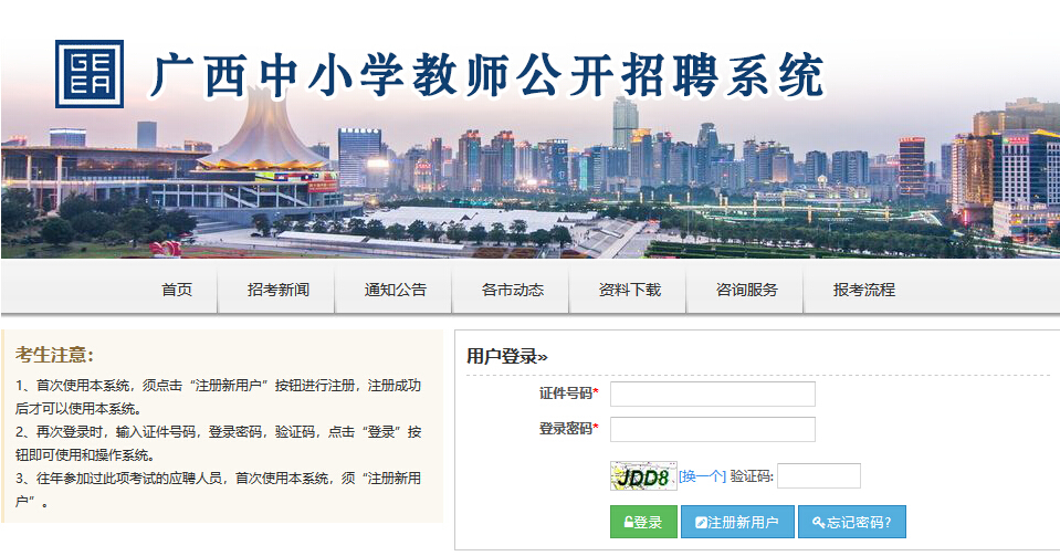 2019广西中小学教师招聘统考报名流程