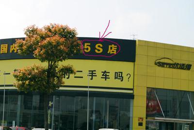 汽车4S店和5S店有什么区别？5S店保养是否比4S店贵？