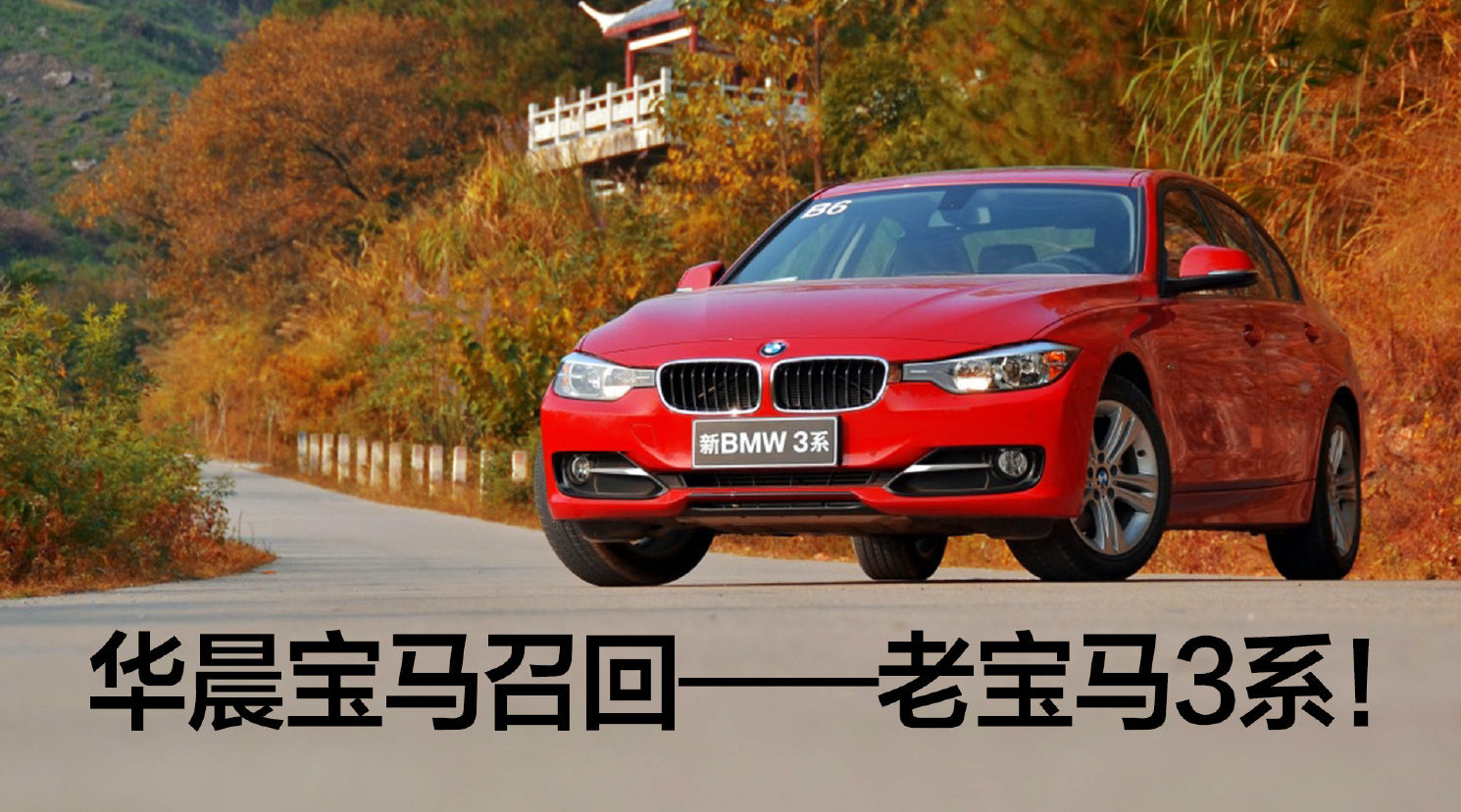 豆车一分钟：华晨宝马扩大召回宝马3系，超31万辆