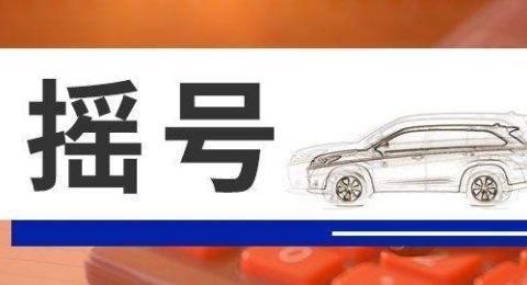 摇号新政策实施！“一牌难求”不再是梦，总算人性化一回
