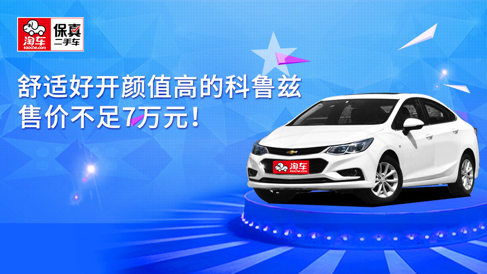 舒适好开颜值高的科鲁兹，售价不足7万元！