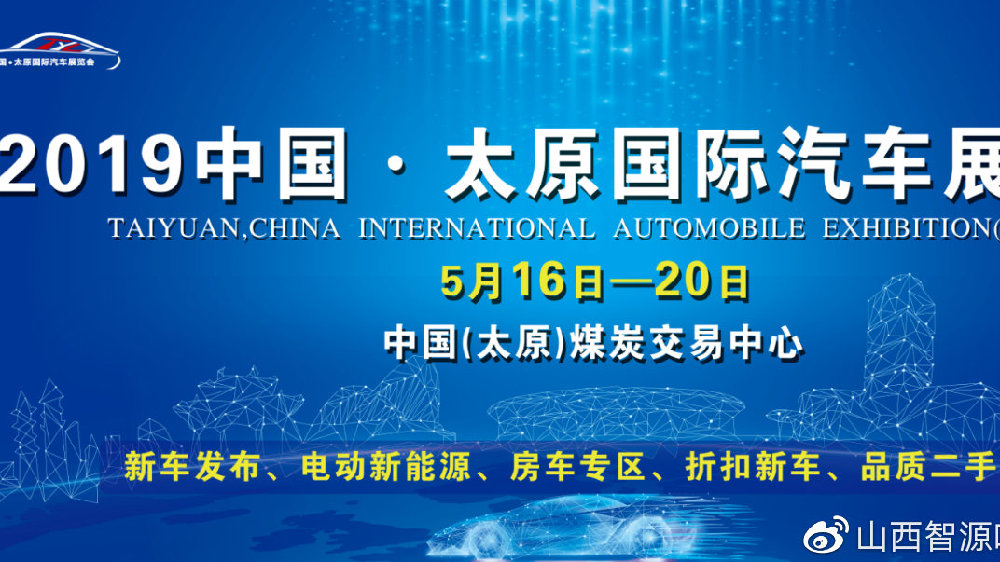 2019年5月山西智源哈弗邀您来看国际汽车展览会