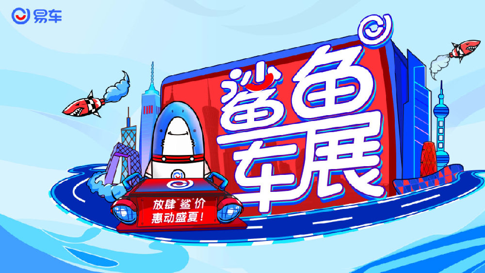 6月22日至23日，裕彤国际体育中心，易车鲨鱼车展满满福利等你来！