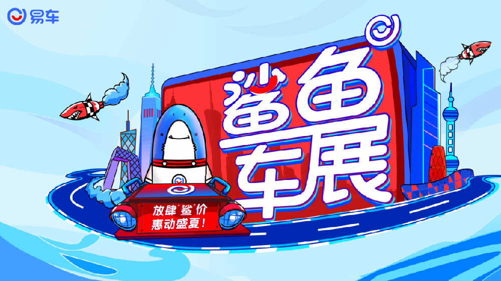 就在明天，易车鲨鱼车展来袭