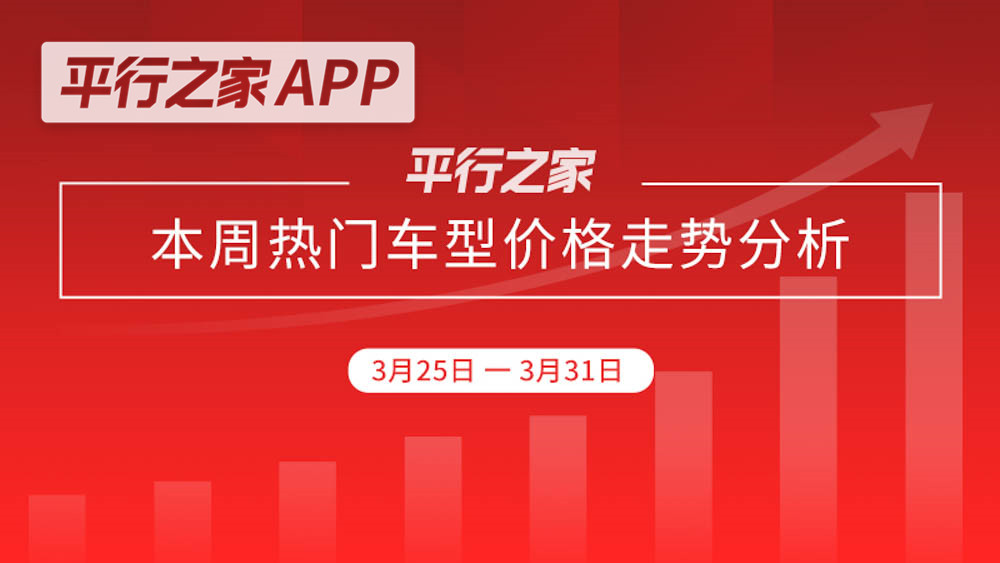 3月25日—3月31日平行进口车价格走势分析：全面降价