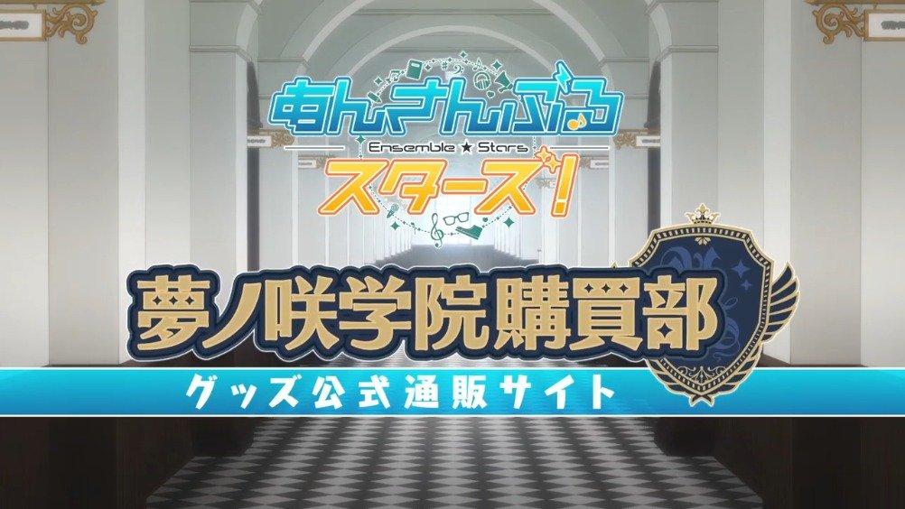 tv动画『偶像梦幻祭』官方网站梦之咲学院采购部cm