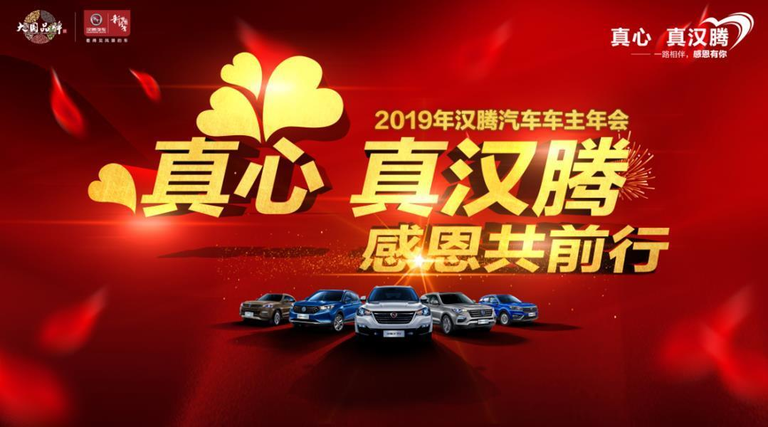 任性!汉腾汽车年终尊享大趴,为车主打造“别人家的车主年会”!