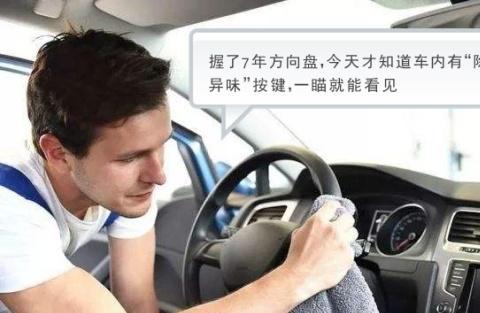 握了7年方向盘，今天才知道车内有“除异味”按键，一瞄就能看见