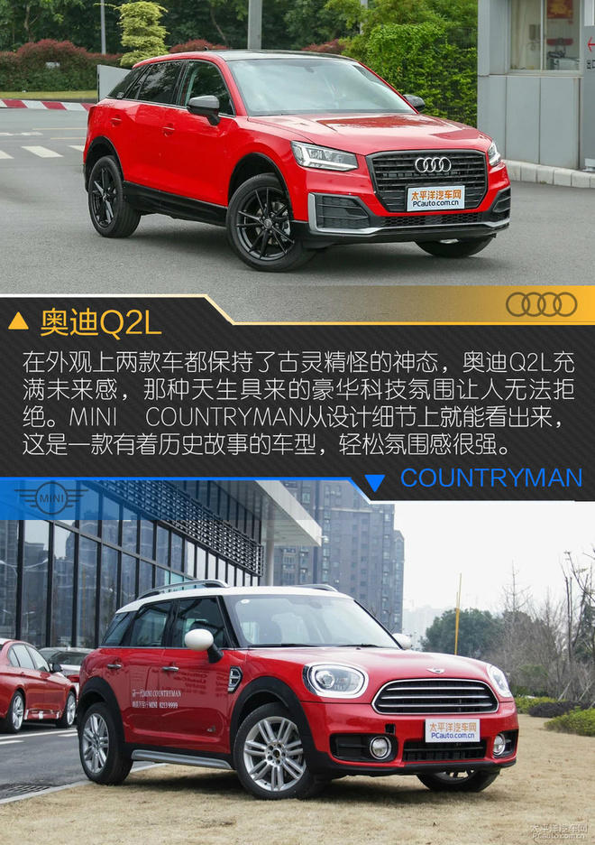 奥迪Q2L对比MINI COUNTRYMAN,谁才是你的菜?