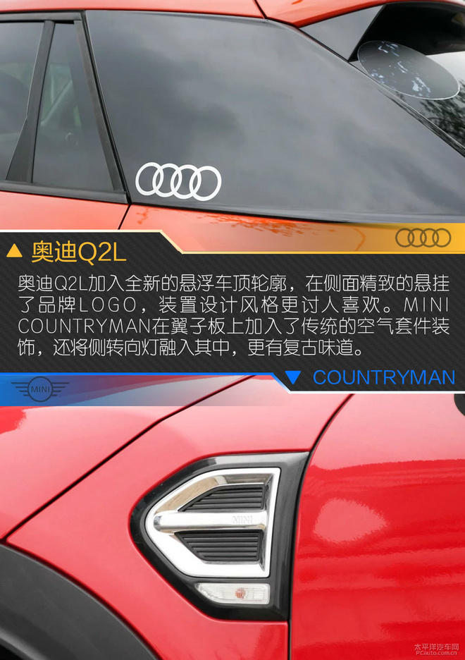 奥迪Q2L对比MINI COUNTRYMAN,谁才是你的菜?