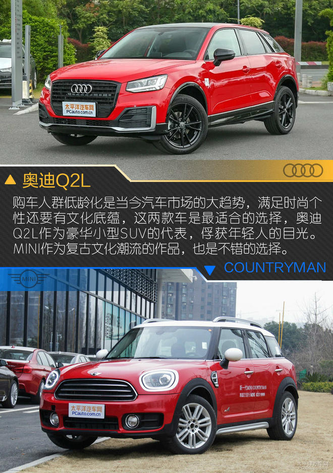 奥迪Q2L对比MINI COUNTRYMAN,谁才是你的菜?