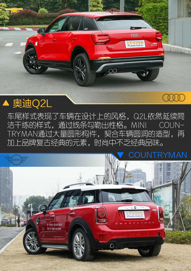 奥迪Q2L对比MINI COUNTRYMAN,谁才是你的菜?