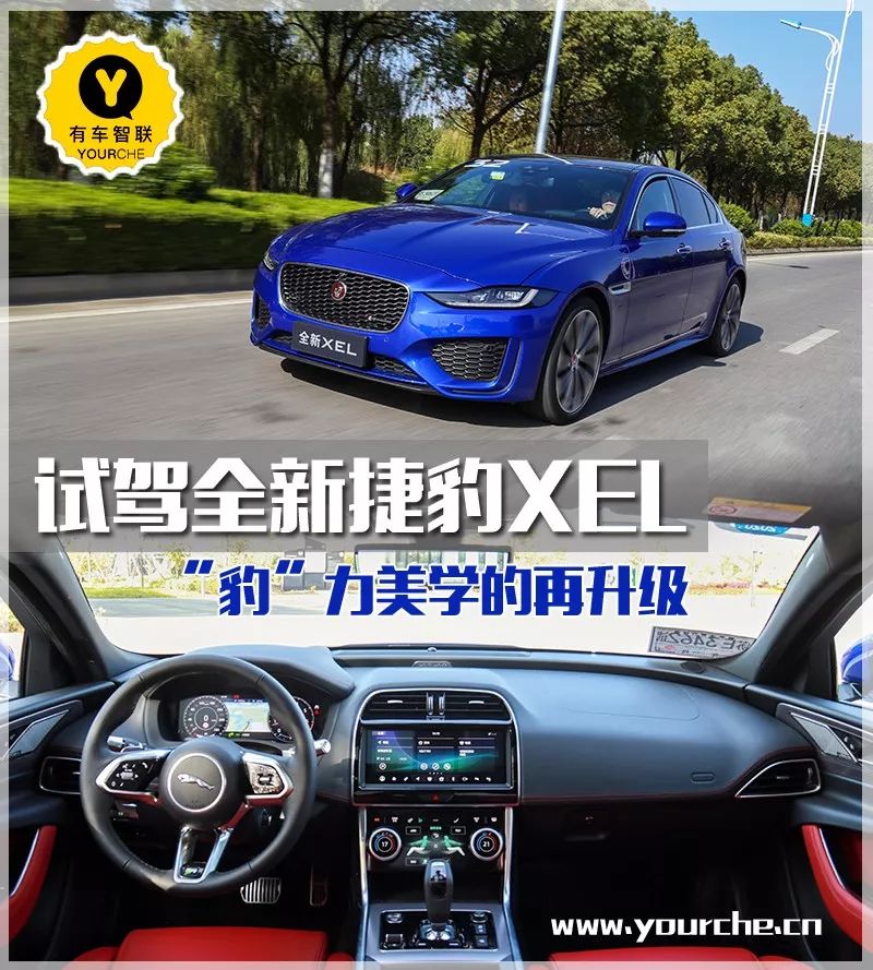 “豹”力美学的再升级 试驾全新捷豹XEL