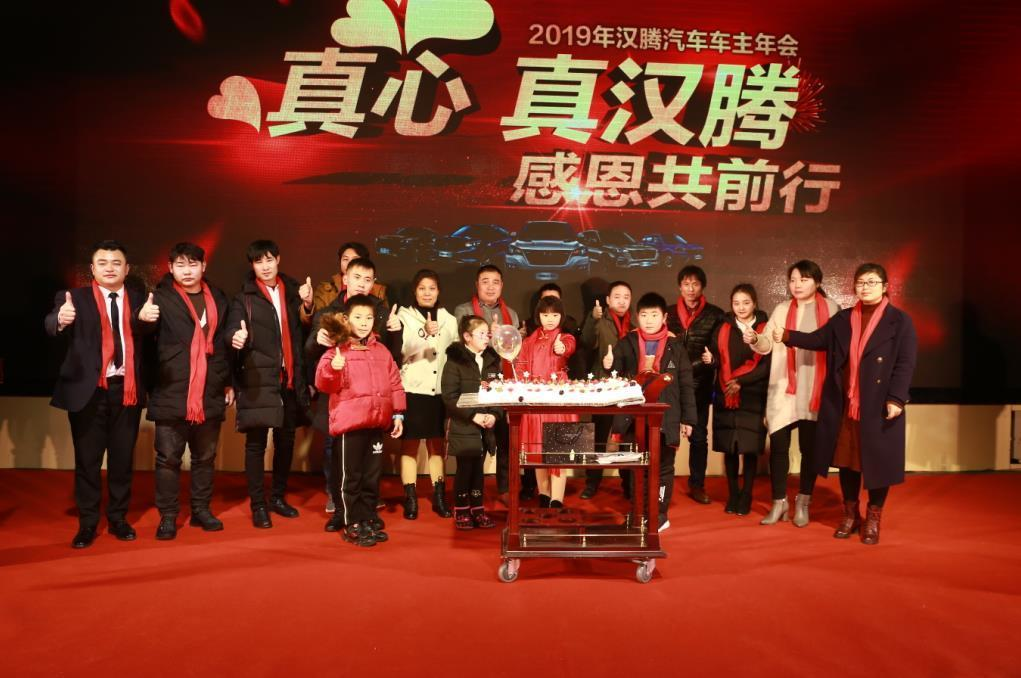 任性!汉腾汽车年终尊享大趴,为车主打造“别人家的车主年会”!