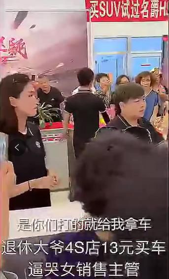 买车广告12.98万误写12.98元,4S店被围,大爷掏13元:″不用找了″