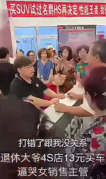 买车广告12.98万误写12.98元,4S店被围,大爷掏13元:″不用找了″