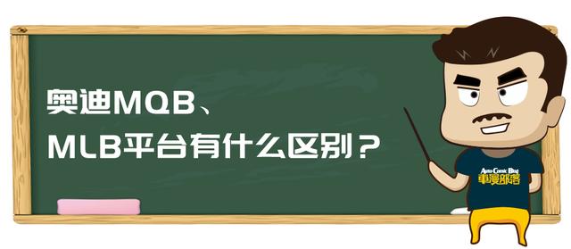 大众的MQB、MLB、MSB平台都有什么区别？