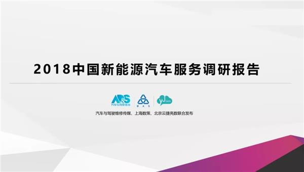 报告 | 2018中国新能源汽车服务调研 超7成车主不满意售后服务