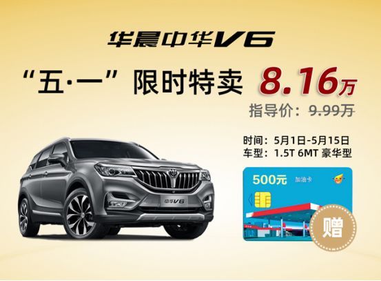 【前方高能】中华V6限时优惠劲爆来袭!