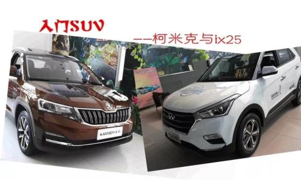 入门级SUV如何选 柯米克和现代IX25
