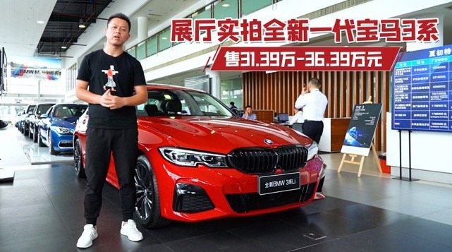 售31.39万-36.39万元，展厅实拍全新一代宝马3系