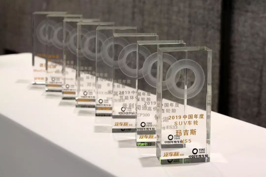 过关斩将 无与“轮”比 ——记2019(第十二届)中国年度车轮评选颁