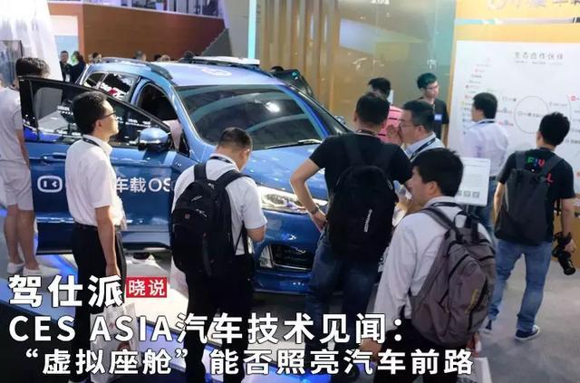 CES ASIA汽车技术见闻:“虚拟座舱”能否照亮汽车前路