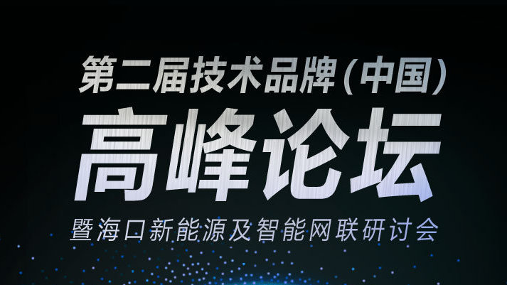 智能网联汽车能否成为新“国潮”？ 7天后海口来辩