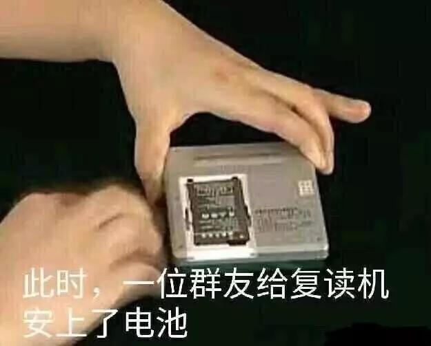 复读机表情包精选:停一下,我电池没电了