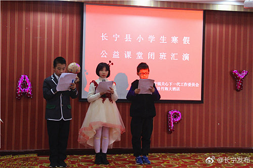 1月25日 长宁小学生寒假公益课堂闭班仪式在竹海大酒店举行