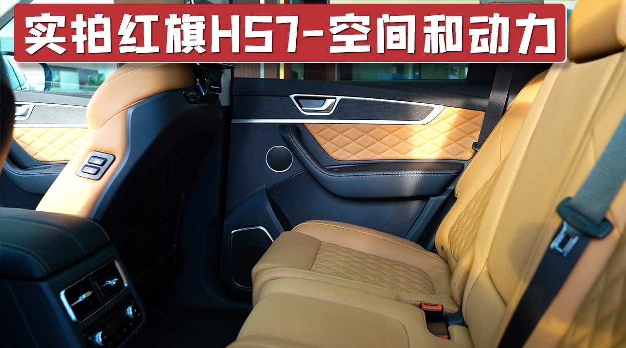 实拍红旗HS7空间和动力，采用7座布局