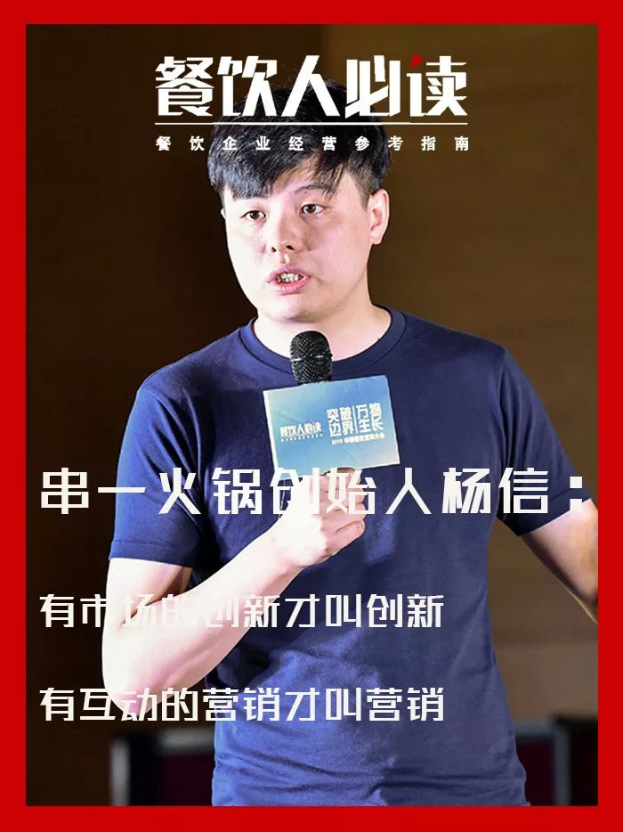 串一火锅创始人杨信:有市场的创新才叫创新,有互动的营销才叫营销