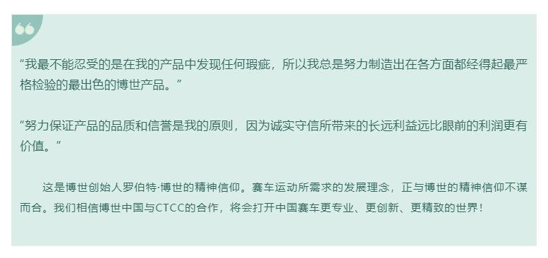 博世中国与力盛深度合作,征战CTCC新赛季