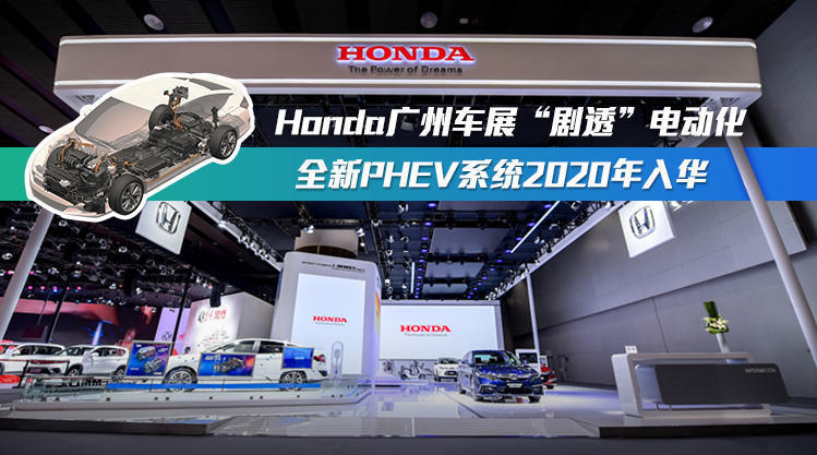 本届广州车展上，Honda全面展示了其在电动化技术的可持续进化发展