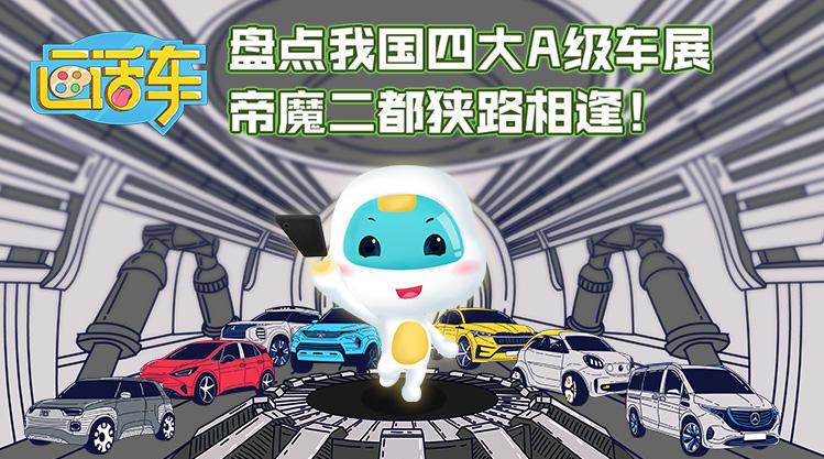 盘点我国四大A级车展，帝魔二都狭路相逢！