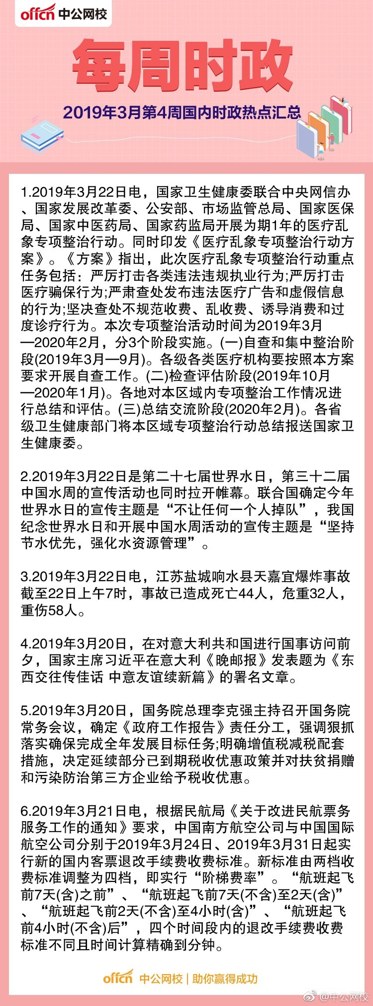 2019年3月第4周国内国际时事热点汇总