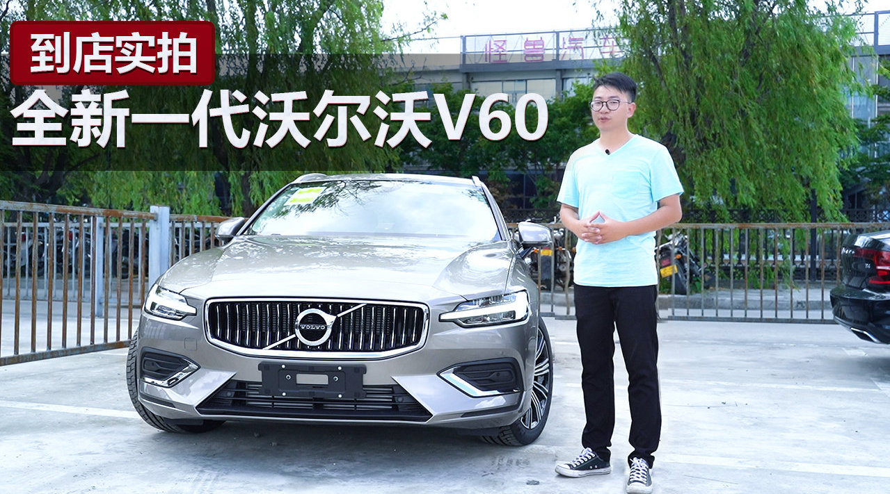 33.99万元起，标配全景天窗和LED大灯，全新沃尔沃V60到店实拍