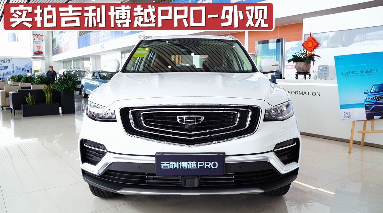 实拍吉利博越PRO外观，外形更为立体更有气势