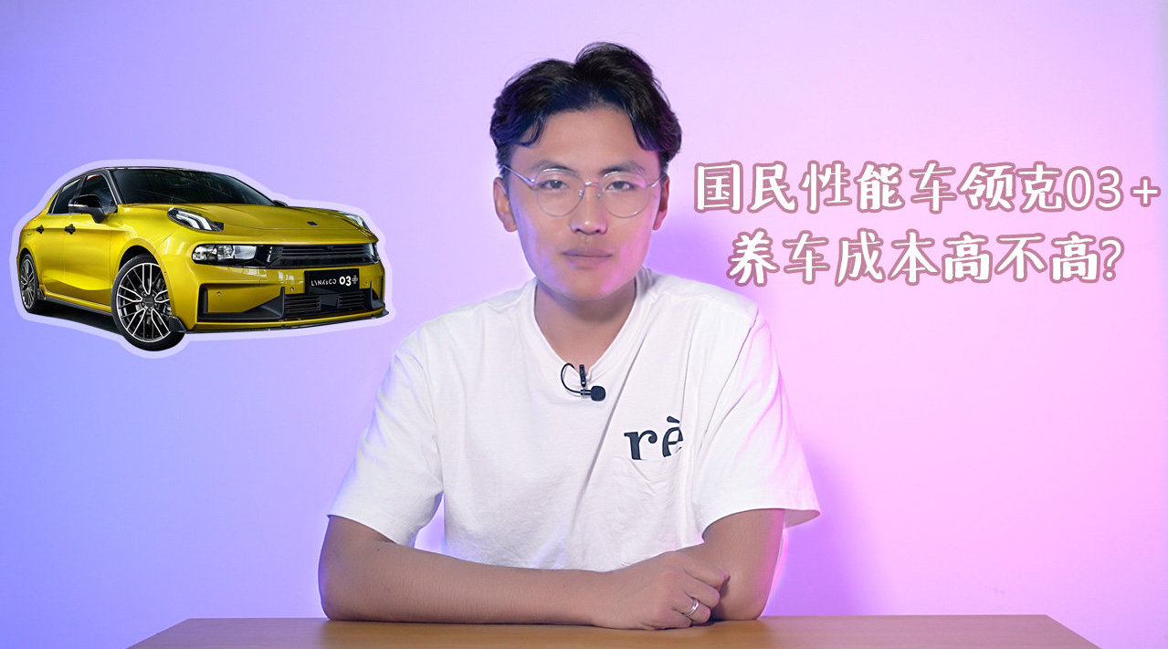 国民性能车领克03+，养车成本高不高，月薪多少买得起