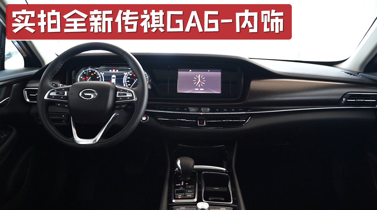 实拍全新传祺GA6内饰，更有档次感