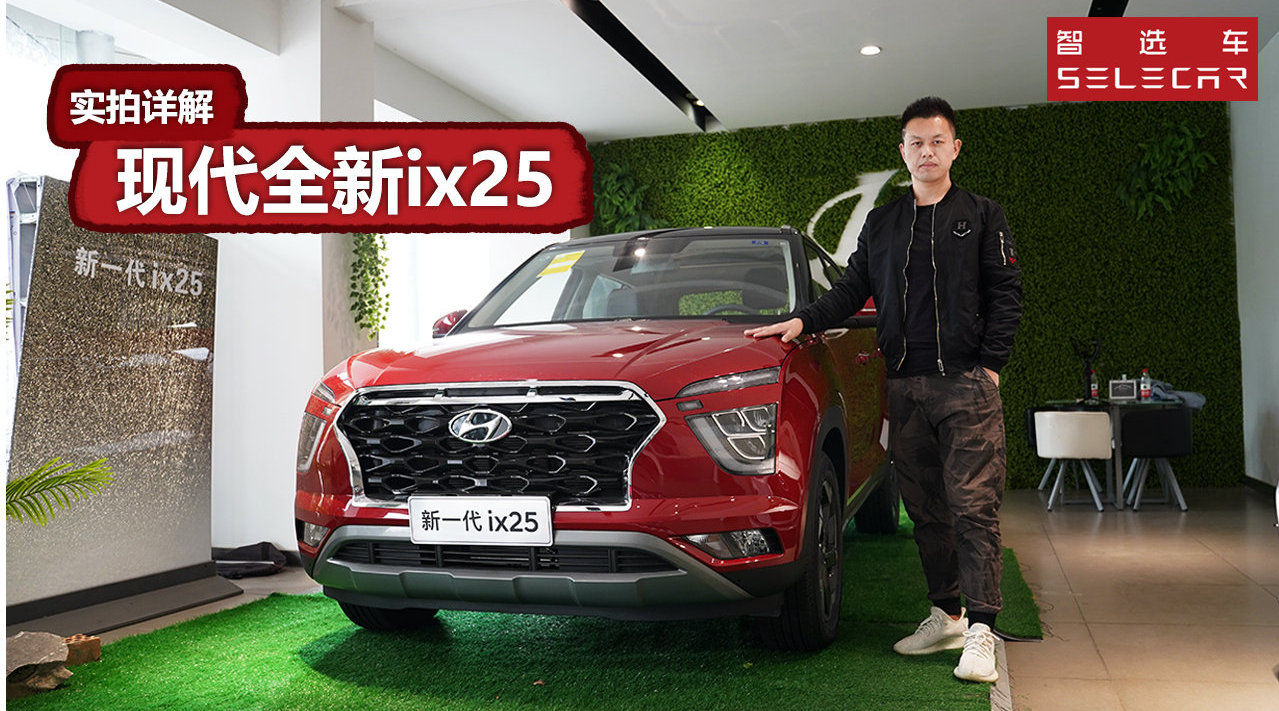 10.58万起，配L2级别自动驾驶辅助，实拍详解现代全新ix25