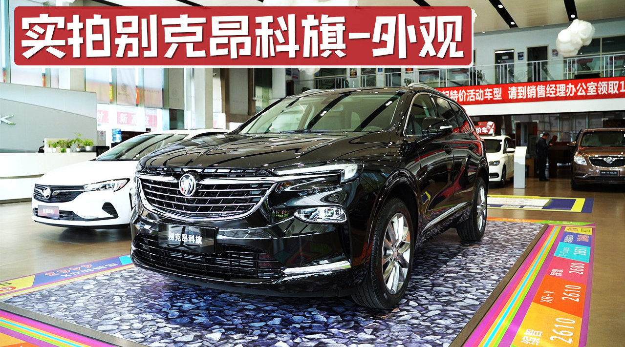 外观霸气十足，飞翼式盾形中网，实拍别克昂科旗外观